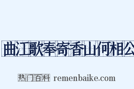 曲江歌奉寄香山何相公是什么意思的图片